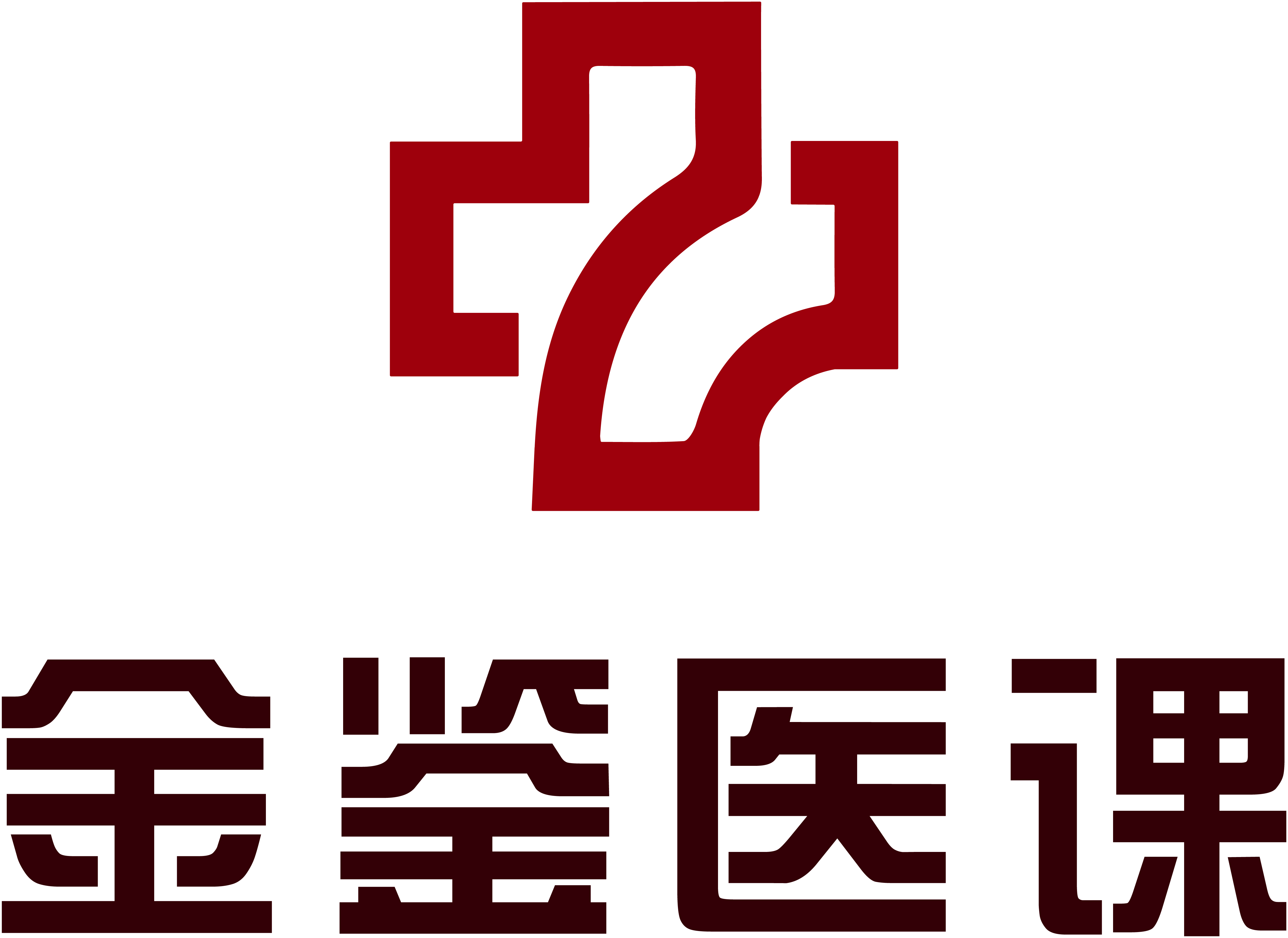 金鉴医课